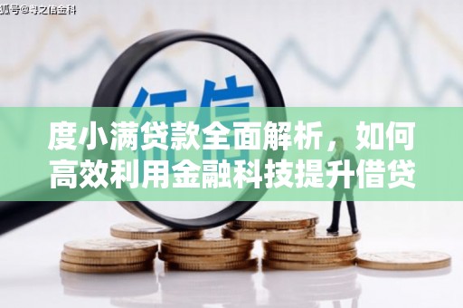 坪林度小满贷款全面解析，如何高效利用金融科技提升借贷体验
