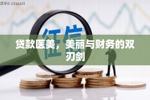 隆回贷款医美，美丽与财务的双刃剑