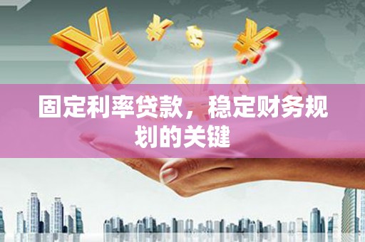 琼山固定利率贷款，稳定财务规划的关键