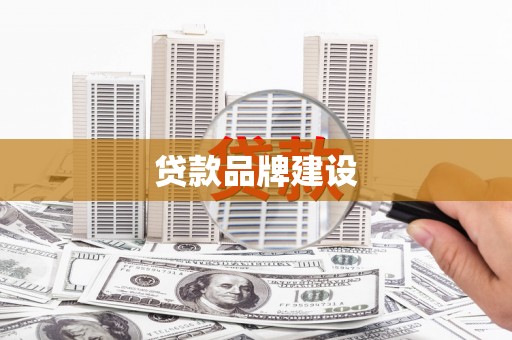 台东贷款品牌建设
