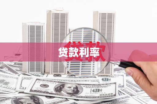 鱼峰贷款利率
