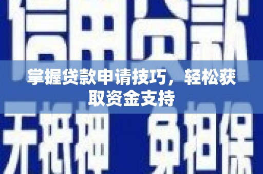 石拐掌握贷款申请技巧，轻松获取资金支持