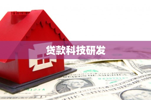丰宁贷款科技研发