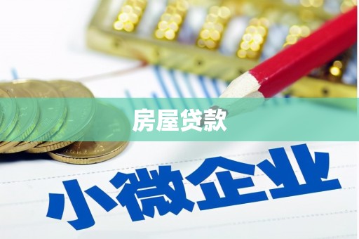 顺城房屋贷款
