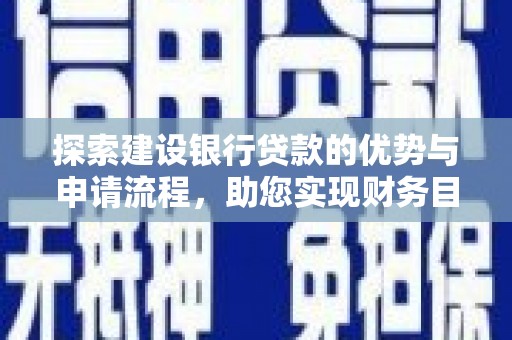 户县探索建设银行贷款的优势与申请流程，助您实现财务目标