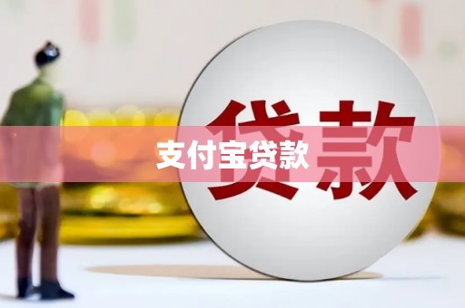 琼中支付宝贷款