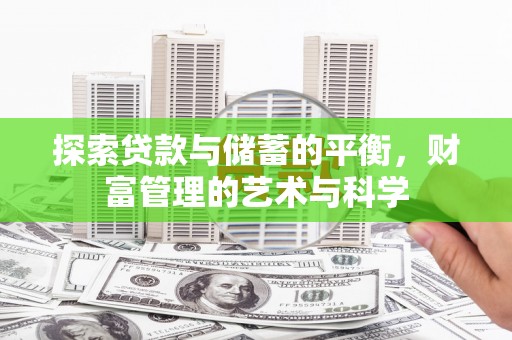 襄阳探索贷款与储蓄的平衡，财富管理的艺术与科学