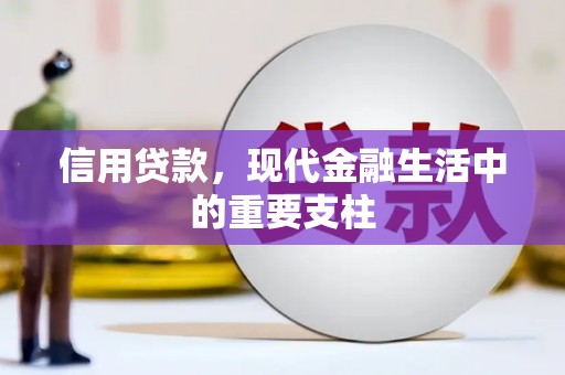 霍城信用贷款，现代金融生活中的重要支柱