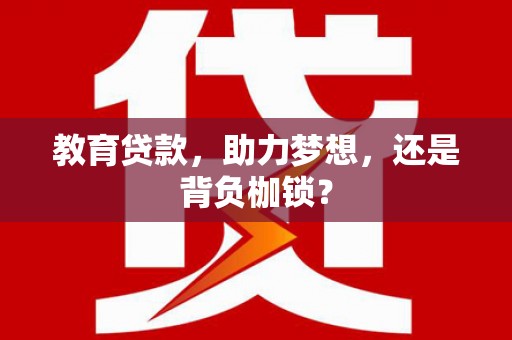 甘洛教育贷款，助力梦想，还是背负枷锁？