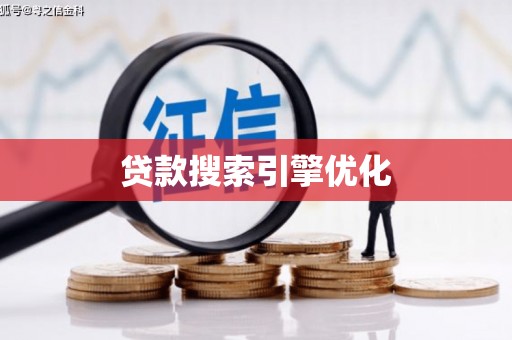 沙湾贷款搜索引擎优化