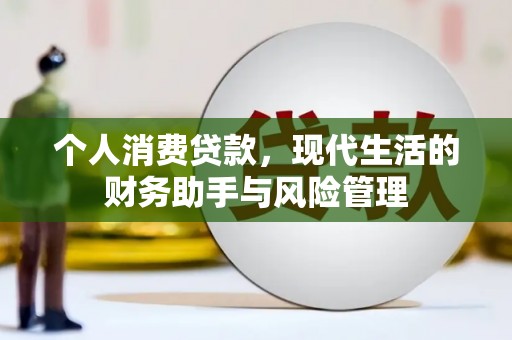 桐城个人消费贷款，现代生活的财务助手与风险管理