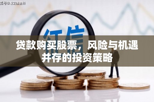 大溪贷款购买股票，风险与机遇并存的投资策略