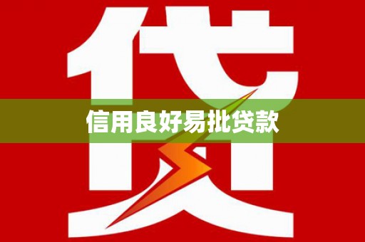 白银信用良好易批贷款