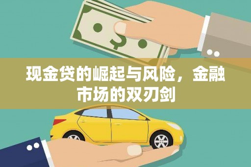 太保现金贷的崛起与风险，金融市场的双刃剑