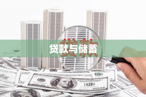 果洛贷款与储蓄