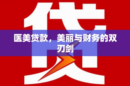 容县医美贷款，美丽与财务的双刃剑