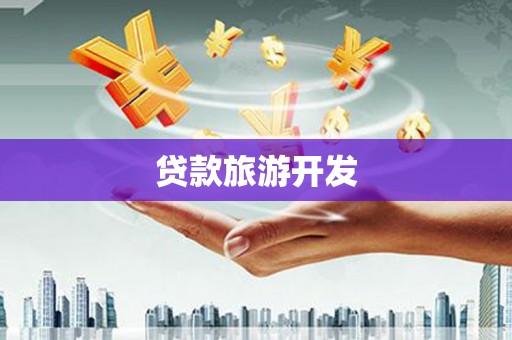 皇姑贷款旅游开发