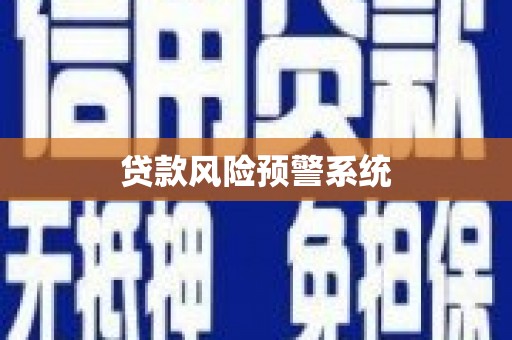 平潭贷款风险预警系统