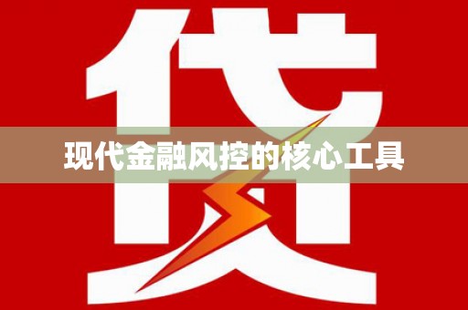 褒忠现代金融风控的核心工具