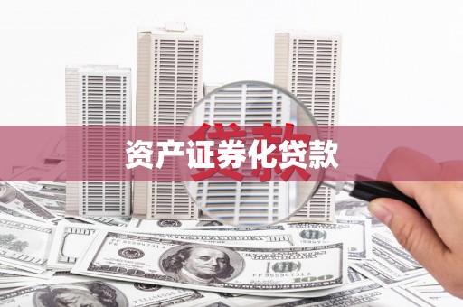 黄骅资产证券化贷款