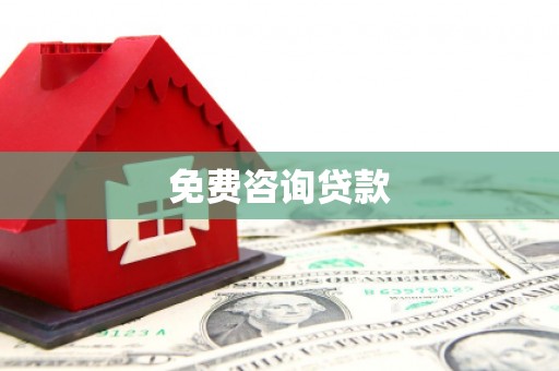 秭归免费咨询贷款