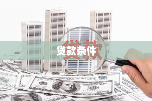 犍为贷款条件