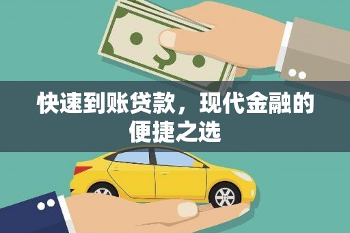阿巴嘎旗快速到账贷款，现代金融的便捷之选