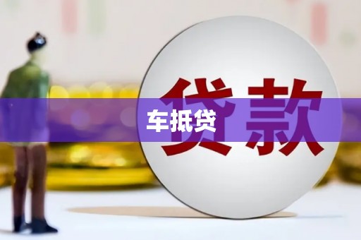 万丹车抵贷