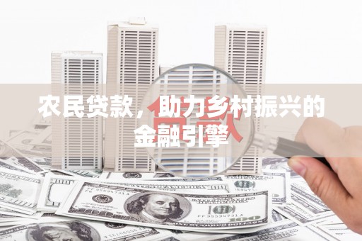 碑林农民贷款，助力乡村振兴的金融引擎