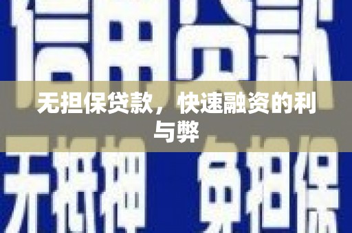 大溪无担保贷款，快速融资的利与弊