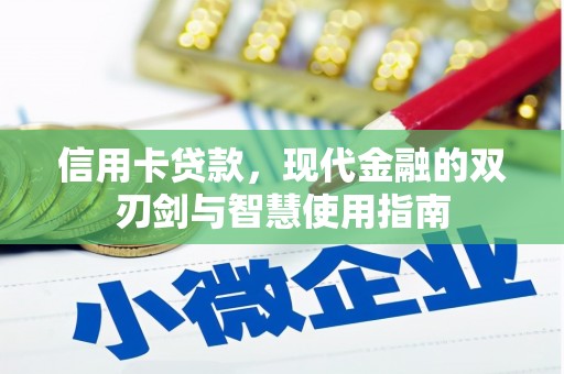 普陀信用卡贷款，现代金融的双刃剑与智慧使用指南