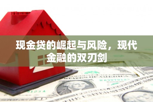 玉田现金贷的崛起与风险，现代金融的双刃剑