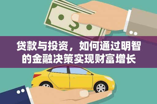 甘谷贷款与投资，如何通过明智的金融决策实现财富增长