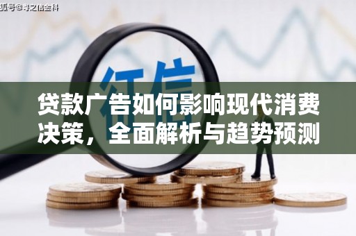 神农架贷款广告如何影响现代消费决策，全面解析与趋势预测