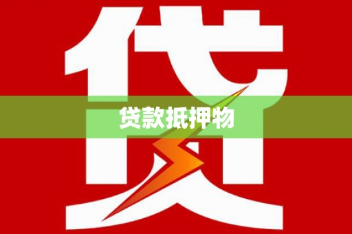 思茅贷款抵押物