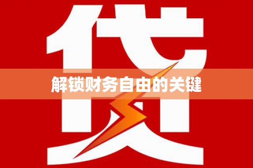 安仁解锁财务自由的关键