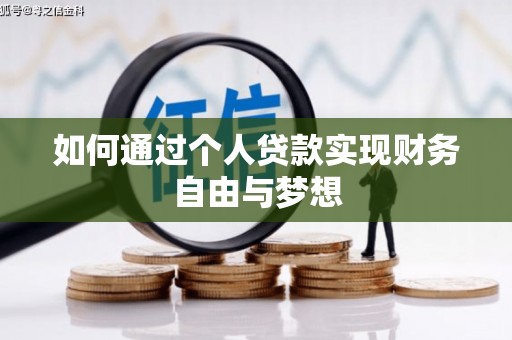 雷州如何通过个人贷款实现财务自由与梦想