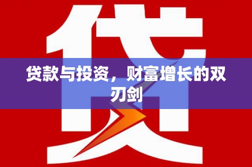太保贷款与投资，财富增长的双刃剑