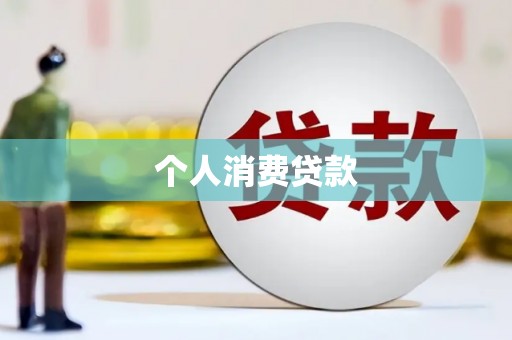 定兴个人消费贷款