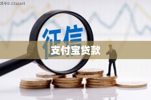 扎赉特旗支付宝贷款
