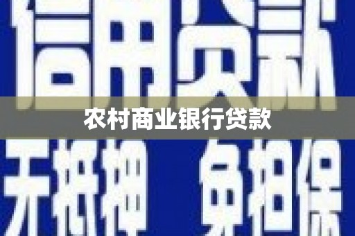 容县农村商业银行贷款