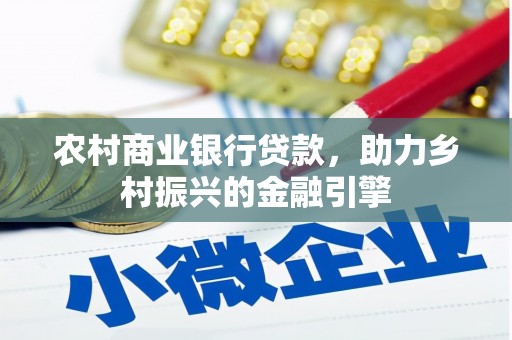 琼中农村商业银行贷款，助力乡村振兴的金融引擎