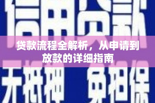 阿里山贷款流程全解析，从申请到放款的详细指南