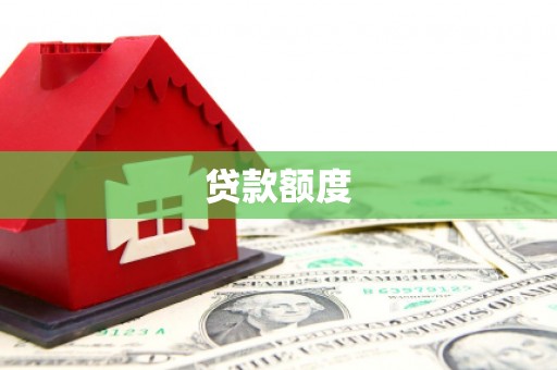 沧源贷款额度