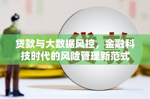 昆都仑贷款与大数据风控，金融科技时代的风险管理新范式