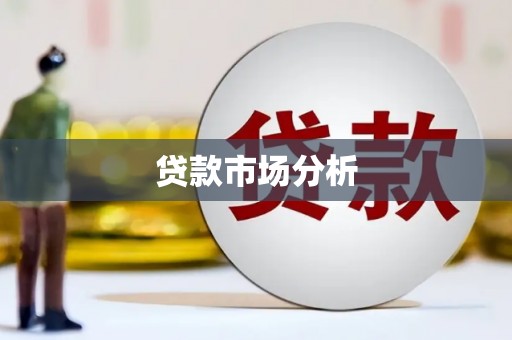 三沙贷款市场分析