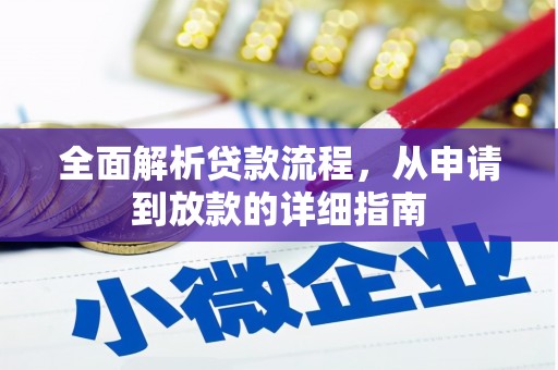 五桂山全面解析贷款流程，从申请到放款的详细指南