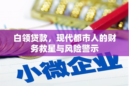 屏山白领贷款，现代都市人的财务救星与风险警示