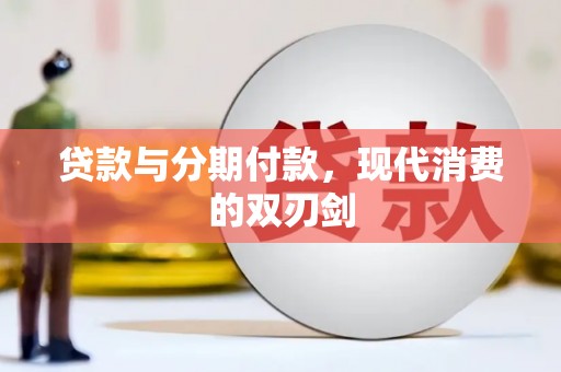 环江贷款与分期付款，现代消费的双刃剑