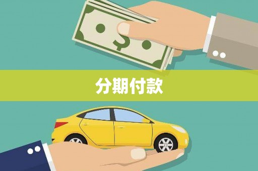 平果分期付款